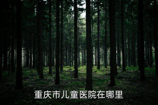 重慶市兒童醫院在哪里
