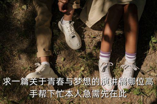 求一篇關于青春與夢想的演講稿哪位高手幫下忙本人急需先在此