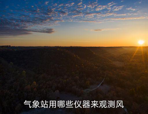 氣象站用哪些儀器來觀測風