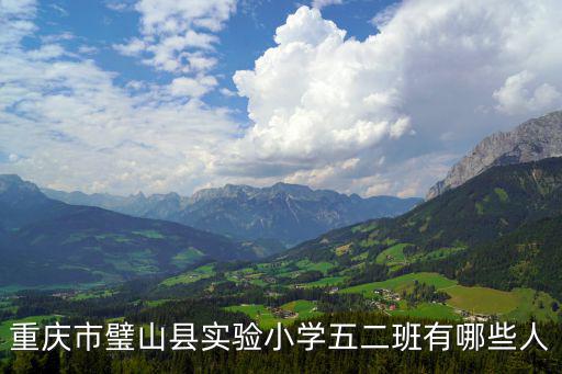重慶市璧山縣實驗小學五二班有哪些人