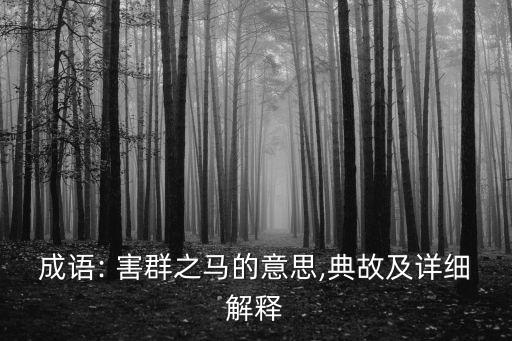 害群之馬,危及馬群的壞馬只會傷害馬