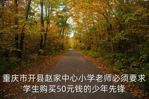 重慶市開縣趙家中心小學老師必須要求學生購買50元錢的少年先鋒