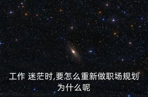 工作迷茫,選擇適合自己的職業(yè)道路和發(fā)展規(guī)劃