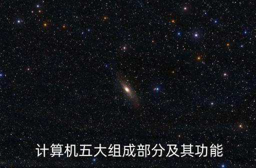 計算機的構成,計算機核心部件包括cpu