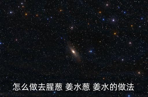 蔥姜水,這道洋蔥姜水怎么做?