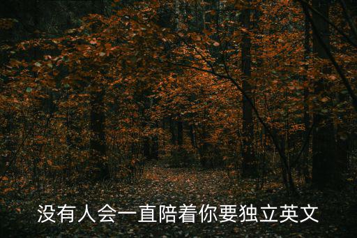 沒有人會(huì)一直陪著你要獨(dú)立英文
