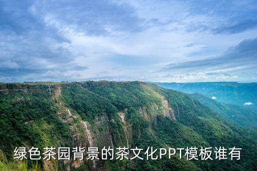 綠色茶園背景的茶文化PPT模板誰有