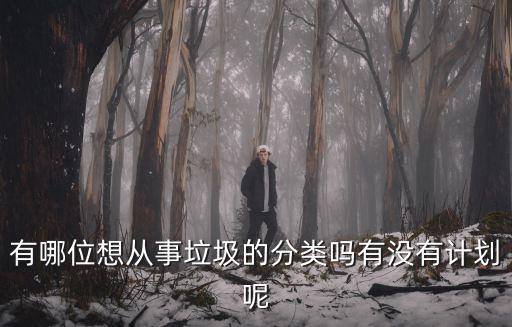 垃圾分類(lèi)工作計(jì)劃，家庭垃圾分類(lèi)方案