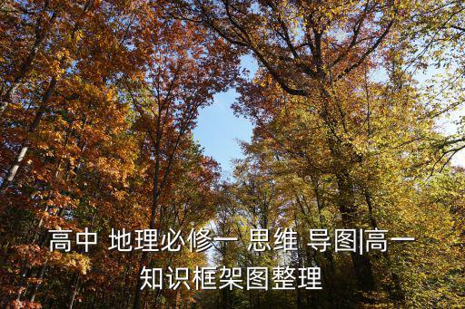 高中 地理必修一 思維 導圖|高一知識框架圖整理