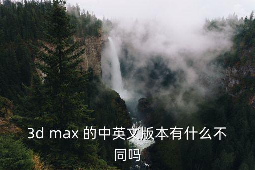 3d max 的中英文版本有什么不同嗎