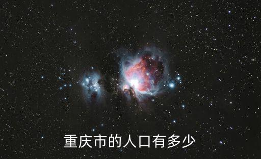 重慶市中心總人口，重慶市人口總數已超過多少萬人