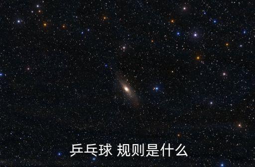  乒乓球 規(guī)則是什么