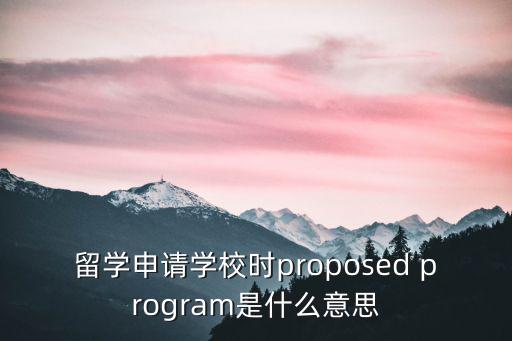proposed，proposeddrawdowndate是什么意思