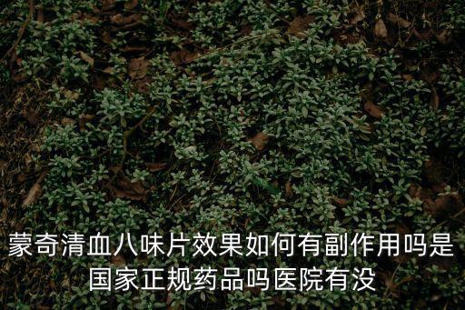 重慶市藥監(jiān)局最新通告，天脈降壓寧是假藥