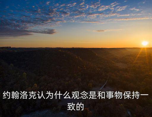約翰洛克認為什么觀念是和事物保持一致的