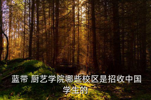 藍帶廚藝學校,法語藍帶廚藝學院在悉尼設立分校區