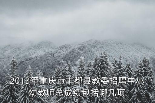重慶市豐都石維，重慶市豐都中學2007年校長是誰