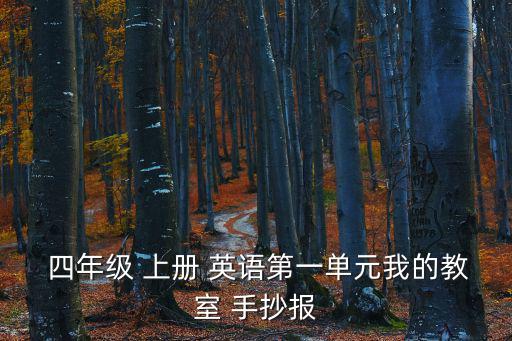  四年級 上冊 英語第一單元我的教室 手抄報