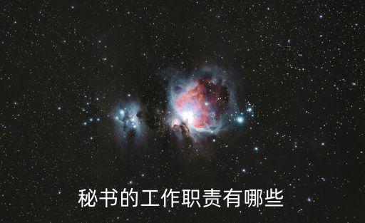 秘書的工作職責有哪些