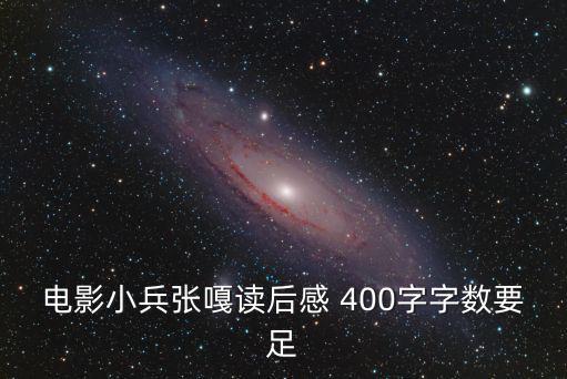 電影小兵張嘎讀后感 400字字?jǐn)?shù)要足
