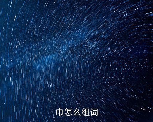 巾怎么組詞