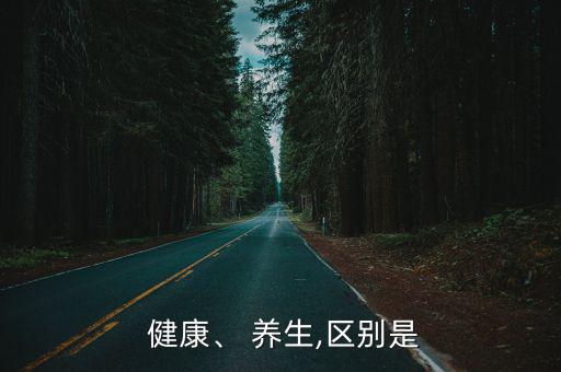  健康、 養生,區別是