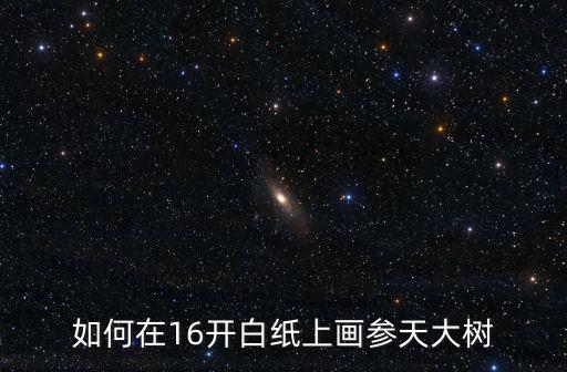 如何在16開白紙上畫參天大樹