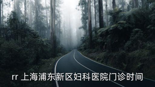 rr 上海浦東新區婦科醫院門診時間
