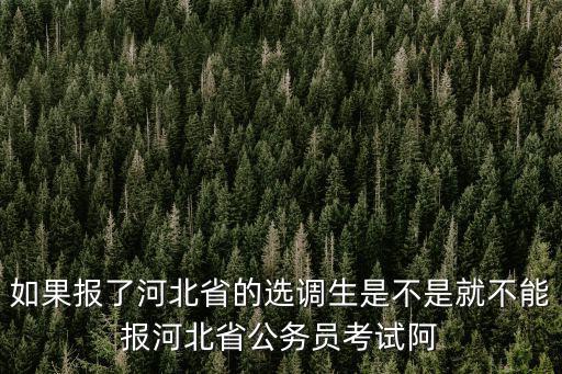 如果報了河北省的選調生是不是就不能報河北省公務員考試阿