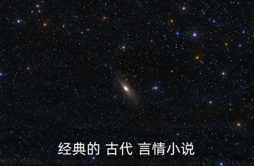 經典的 古代 言情小說