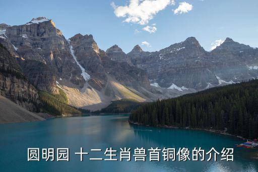 圓明園十二生肖,明明園十二生肖獸首已有7人回國