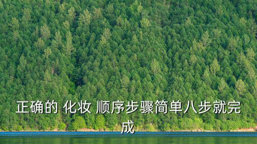 正確的化妝順序,正確化妝步驟!