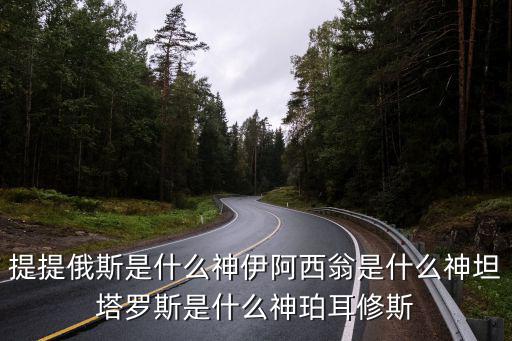 提提俄斯是什么神伊阿西翁是什么神坦塔羅斯是什么神珀耳修斯