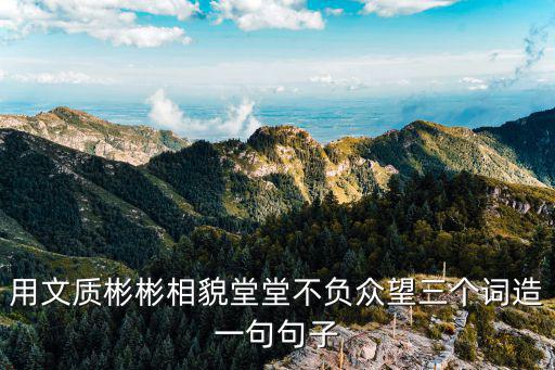 相貌堂堂造句，成語相貌堂堂造句