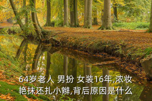 男扮女裝過程,女扮女裝須準備什么?