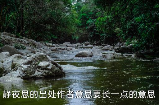 靜夜思的出處作者意思要長一點的意思