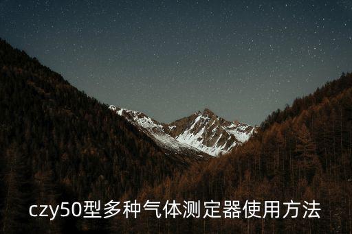 czy50型多種氣體測定器使用方法