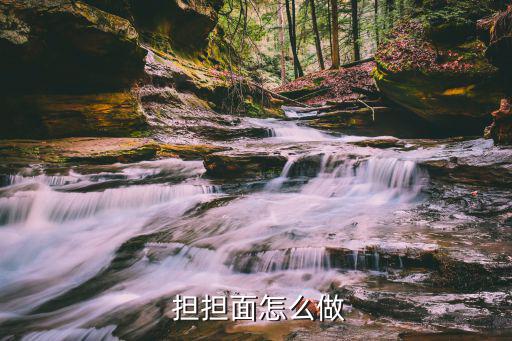 擔(dān)擔(dān)面怎么做,擔(dān)擔(dān)面:用小油菜煮面條條碼別忘了加肉干和芝麻