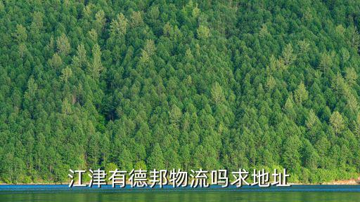 重慶市江津區鼎山公園正大門斜對面，江津申通快遞新地址在哪里