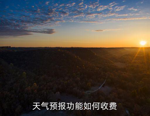 天氣預報功能如何收費