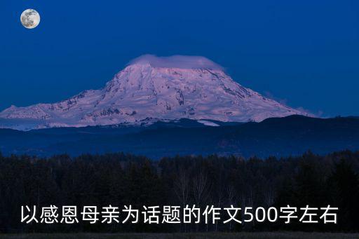 以感恩母親為話題的作文500字左右