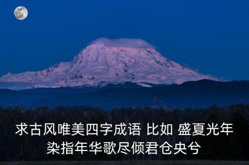 求古風唯美四字成語 比如 盛夏光年染指年華歌盡傾君倉央兮