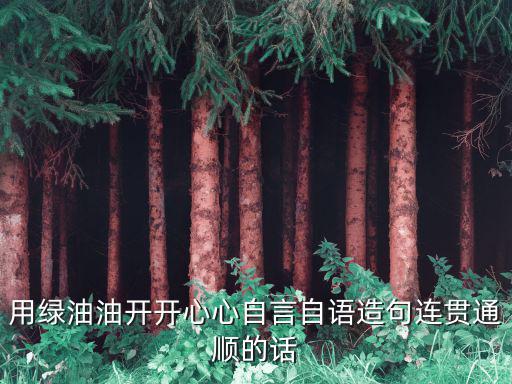 綠油油造句，草地綠油油的擴句子