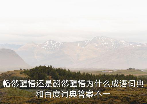 幡然醒悟還是翻然醒悟為什么成語詞典和百度詞典答案不一