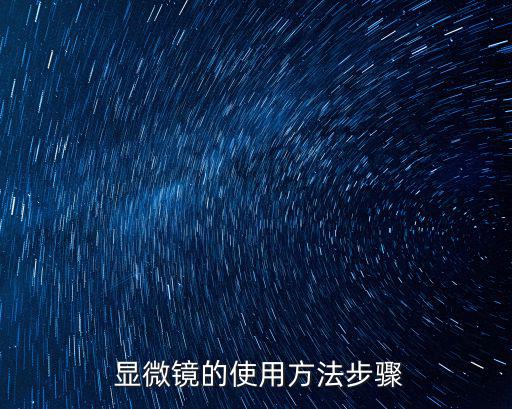  顯微鏡的使用方法步驟