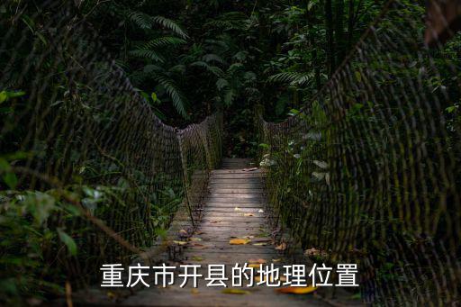 重慶市開縣的地理位置