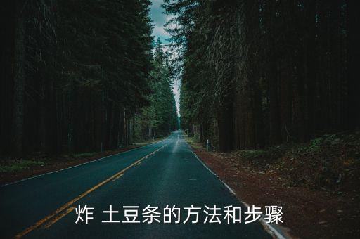 炸土豆條的做法,秘制土豆爆炸
