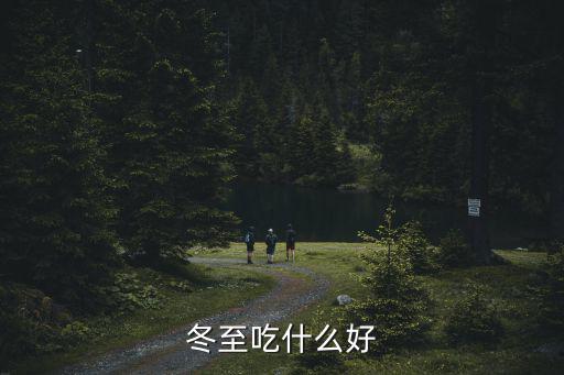 冬至吃什么好