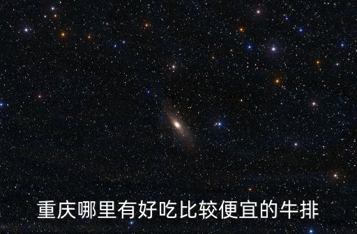 重慶哪里有好吃比較便宜的牛排
