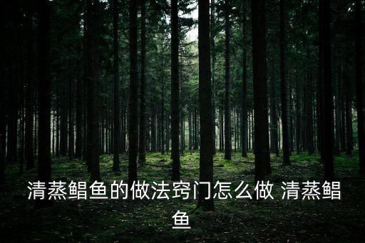  清蒸鯧魚的做法竅門怎么做 清蒸鯧魚